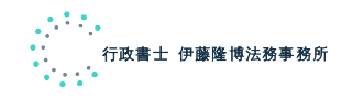 千葉県 八千代市 行政書士伊藤隆博法務事務所